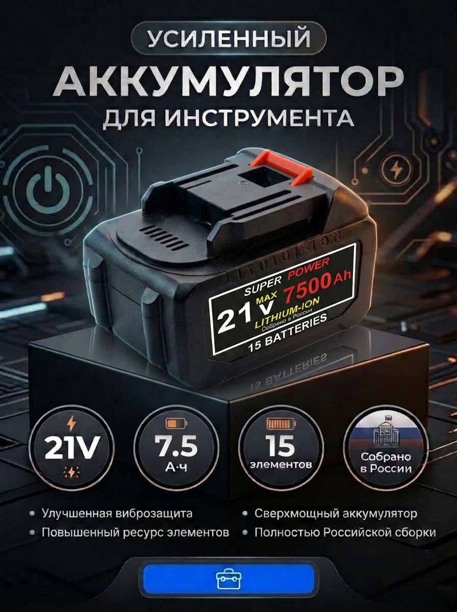 Аккумулятор для инструментов 21 В, 7500 мАч